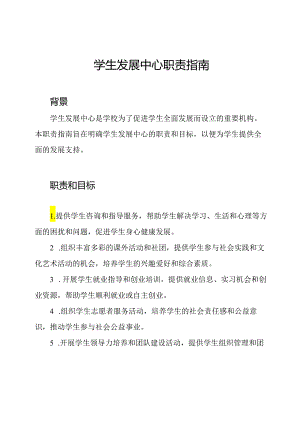 学生发展中心职责指南.docx