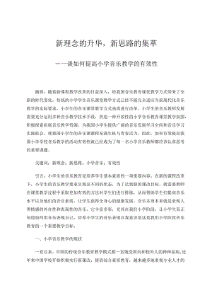 新理念的升华新思路的集萃——谈如何提高小学音乐教学的有效性 论文.docx