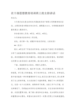 在干部思想教育培训班上的主持讲话.docx