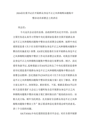 2024县纪委书记在开展群众身边不正之风和腐败问题集中整治动员部署会上的讲话.docx