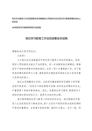 3篇 党员干部党纪学习教育工作动员部署会讲话稿.docx