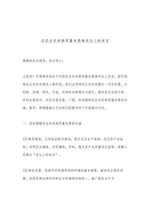 在农业农村高质量发展推进会上的发言.docx
