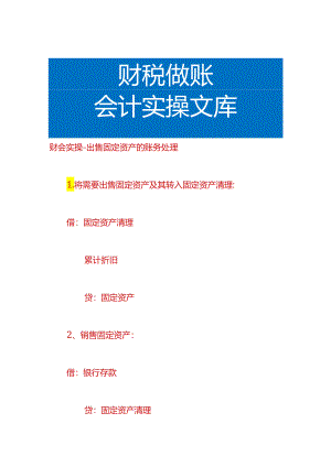 财会实操-出售固定资产的账务处理.docx