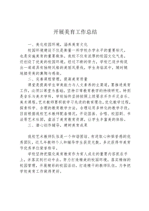 学校开展美育工作总结.docx