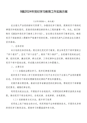 9篇2024年党纪学习教育工作实施方案.docx