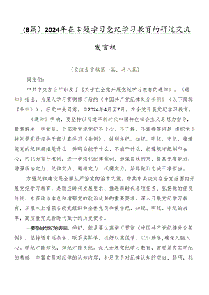 （8篇）2024年在专题学习党纪学习教育的研讨交流发言材.docx