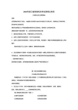 2024浙江省考行测真题及解析.docx
