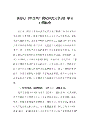 纪检干部关于2024年《中国共产党纪律处分条例》学习心得体会(二十篇).docx