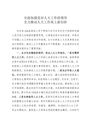 人大工作会议发言.docx