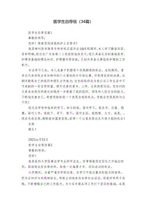 医学生自荐信（34篇）.docx