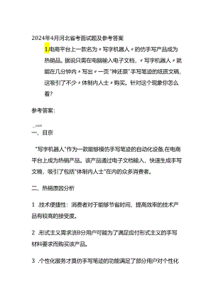 2024年4月河北省考面试题及参考答案全套.docx