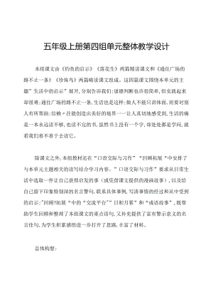 五年级上册第四组单元整体教学设计.docx