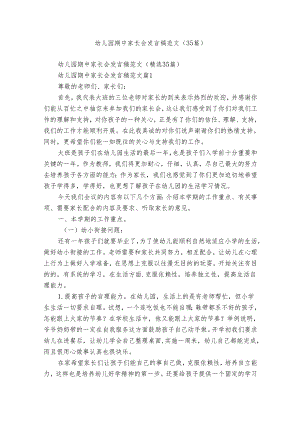 幼儿园期中家长会发言稿范文（35篇）.docx