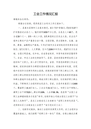 工会工作情况汇报.docx