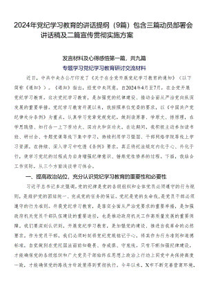 2024年党纪学习教育的讲话提纲（9篇）包含三篇动员部署会讲话稿及二篇宣传贯彻实施方案.docx