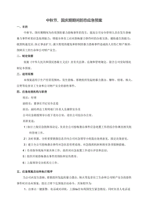 中秋节、国庆期期间防恐应急预案.docx