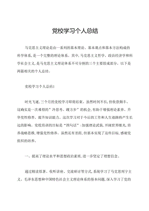 党校学习个人总结.docx