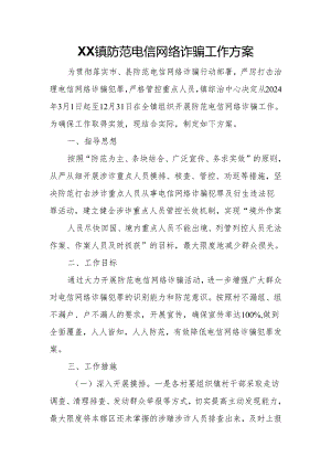 XX镇防范电信网络诈骗工作方案.docx