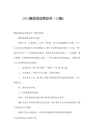 2024春游活动策划书（33篇）.docx