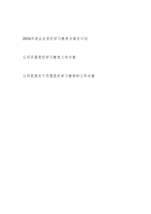2024年某企业公司开展党纪学习教育方案计划3篇.docx