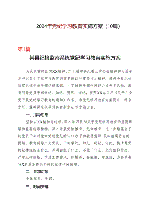 党员2024开展党纪学习教育工作方案学习方案.docx