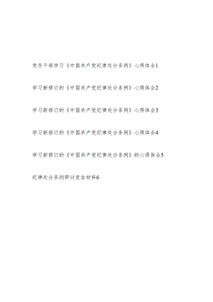党员干部青年学习《中国共产党纪律处分条例》心得体会6篇（2024年5月）.docx