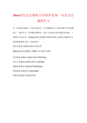 20xx知危险会避险手抄报简笔画_知危险会避险作文.docx