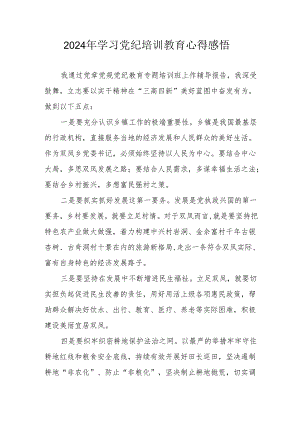 2024年民警学习党纪教育个人心得感悟 合计7份.docx