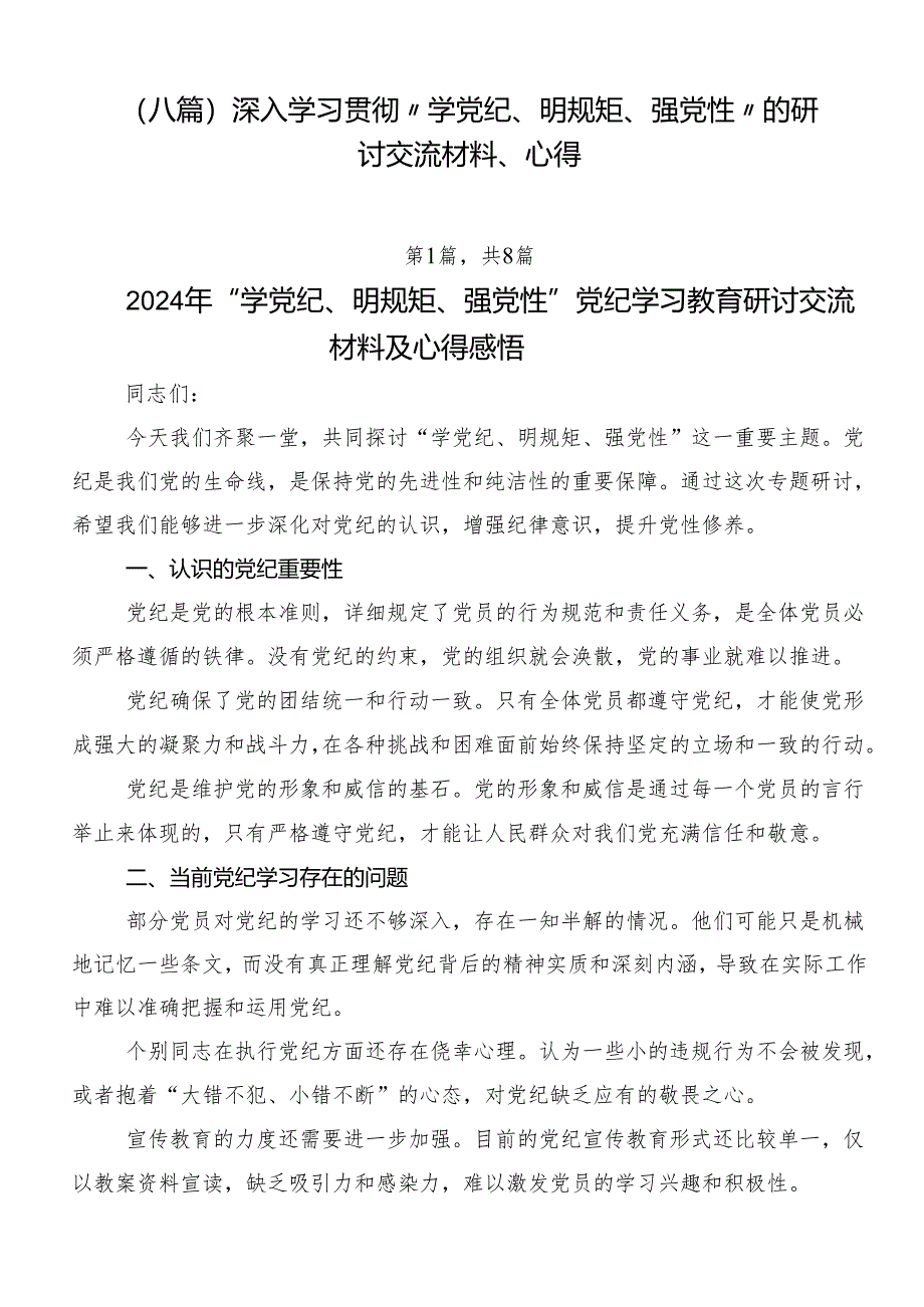 (八篇)深入学习贯彻“学党纪、明规矩、强党性”的研讨交流材料、心得.docx_第1页