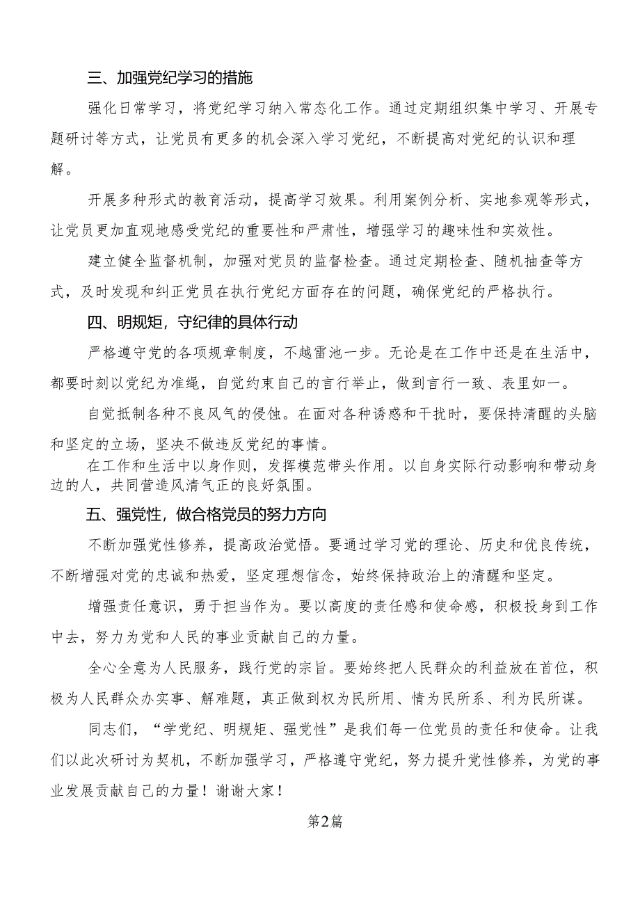 (八篇)深入学习贯彻“学党纪、明规矩、强党性”的研讨交流材料、心得.docx_第2页