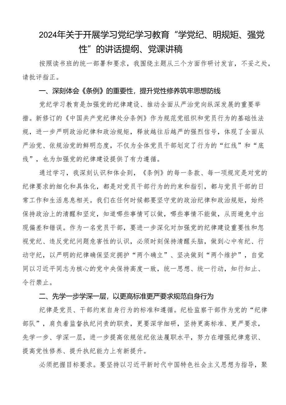 (八篇)深入学习贯彻“学党纪、明规矩、强党性”的研讨交流材料、心得.docx_第3页
