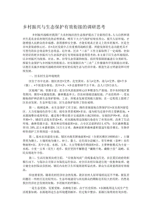 乡村振兴与生态保护有效衔接的调研思考.docx