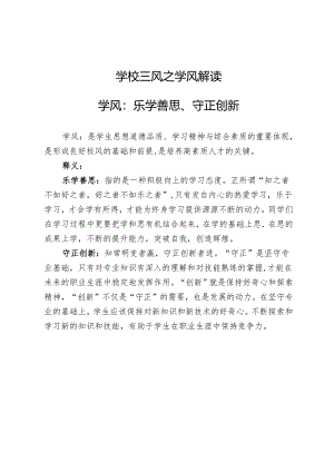 学校三风之学风解读.docx