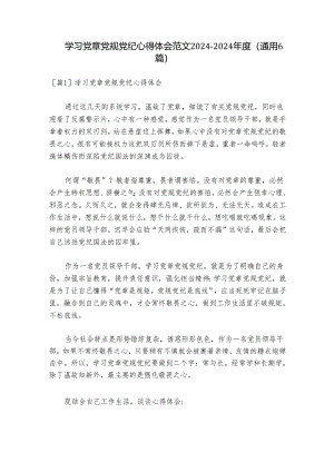 学习党章党规党纪心得体会范文2024-2024年度(通用6篇).docx