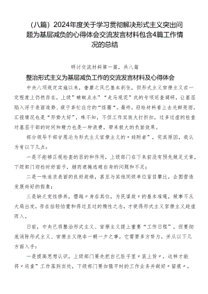 （八篇）2024年度关于学习贯彻解决形式主义突出问题为基层减负的心得体会交流发言材料包含4篇工作情况的总结.docx