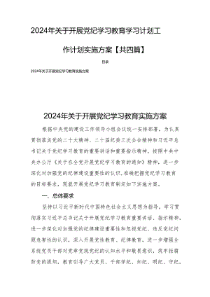 2024年关于开展党纪学习教育学习计划工作计划实施方案【共四篇】.docx