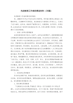 先进教育工作者的事迹材料（30篇）.docx