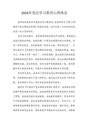 2024年开展《党纪学习培训教育》个人心得体会.docx