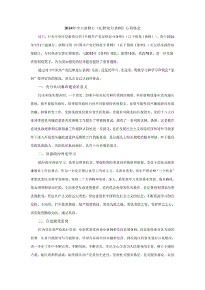 2024年学习新修订《纪律处分条例》心得感悟二.docx