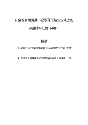 在全省乡镇党委书记示范班结业仪式上的讲话材料汇编（4篇）.docx