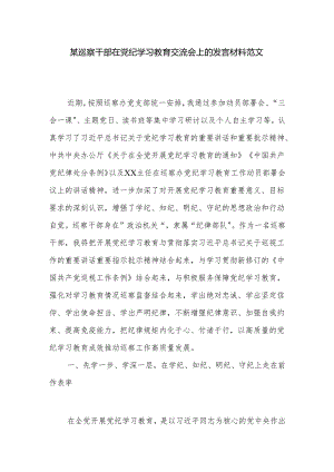某巡察干部在党纪学习教育交流会上的发言材料范文.docx