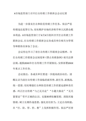 X市场监管部门召开打击传销工作联席会会议纪要.docx