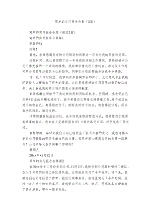 简单的实习报告合集（3篇）.docx