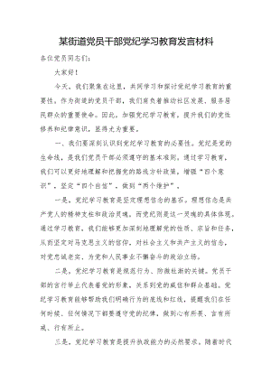某街道党员干部党纪学习教育发言材料.docx