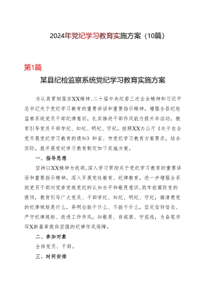 完整2024年党纪学习教育个人学习方案多篇资料参考.docx