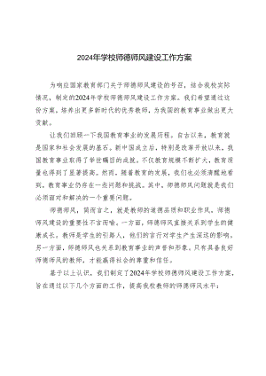 2024年学校师德师风建设工作方案.docx