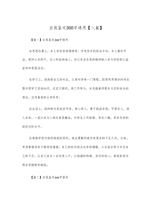 自我鉴定300字通用【八篇】.docx