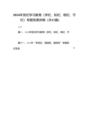2024年党纪学习教育（学纪、知纪、明纪、守纪）专题党课讲稿11篇供参考.docx