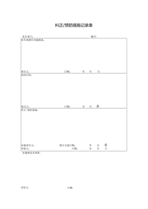 纠正预防措施记录表.docx