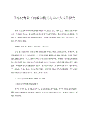 信息化背景下的教学模式与学习方式的探究 论文.docx